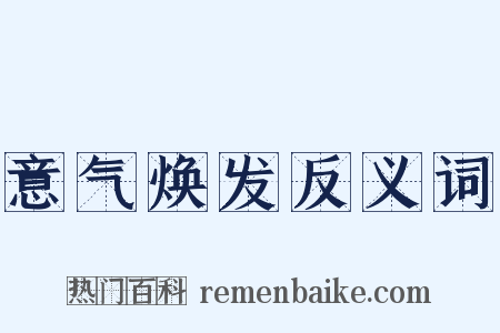 意气焕发反义词是什么意思的图片